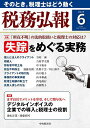 税務弘報 2025年6月号【雑誌】【3000円以上送料無料】