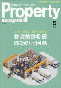 月刊プロパティマネジメント 2025年5月号【雑誌】【3000円以上送料無料】