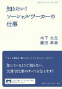 知りたい!ソーシャルワーカーの仕事/木下大生/藤田孝典【3000円以上送料無料】