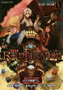 RPF(ロールプレイングフィクション)レッドドラゴン 5/三田誠/虚淵玄/奈須きのこ【3000円以上送料無料】