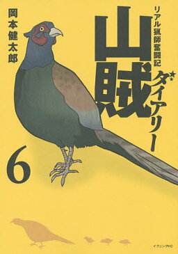 【100円クーポン配布中！】山賊ダイアリー　リアル猟師奮闘記　6／岡本健太郎