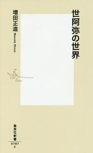 世阿弥の世界／増田正造【3000円以上送料無料】