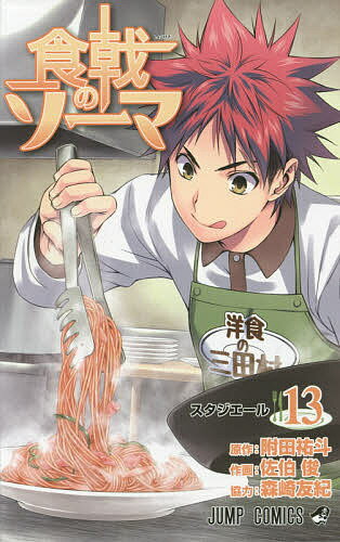 食戟のソーマ 13／附田祐斗／佐伯俊／森崎友紀【3000円以上送料無料】