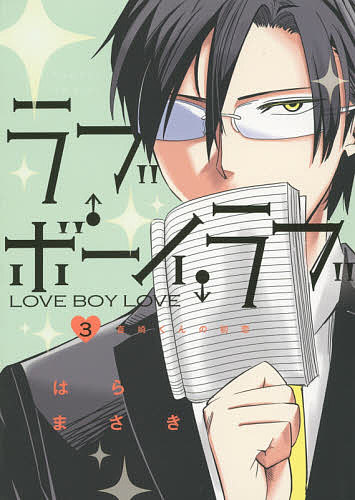 著者はらまさき(著)出版社小学館発売日2015年05月ISBN9784091261205ページ数191Pキーワード漫画 マンガ まんが らぶぼーいらぶ3きさきくんの ラブボーイラブ3キサキクンノ はら まさき ハラ マサキ BF23767E9784091261205内容紹介男子×男子の純情ラブストーリー美術教師編 初恋の女の子は男子だった！コワモテ男子哀川くんに恋する爽やか男子、喜崎くんが味わった挫折。そこに現れたのは、怪しい美術教師・音無だった！波瀾の予感・・・・・・第3巻！※本データはこの商品が発売された時点の情報です。