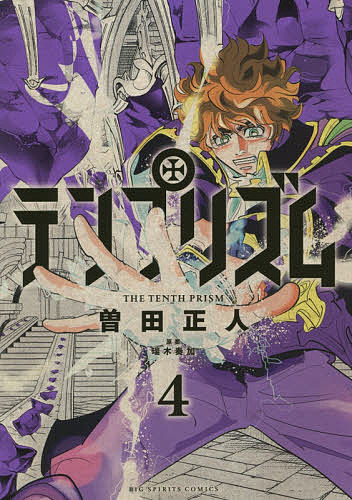 テンプリズム 4／曽田正人／瑞木奏加【3000円以上送料無料】