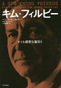 キム・フィルビー かくも親密な裏切り/ベン・マッキンタイアー/小林朋則【3000円以上送料無料】