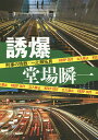 誘爆/堂場瞬一【3000円以上送料無料】