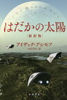 はだかの太陽／アイザック・アシモフ／小尾芙佐【3000円以上送料無料】