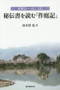 秘伝書を読む「作庭記」 寝殿造りの庭と文化/波多野寛【3000円以上送料無料】
