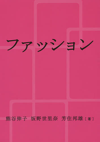 【3千円以上送料無料】ファッション／熊谷伸子／坂野世里奈／芳住邦雄