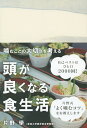 頭が良くなる食生活 噛むことの大切さを考える/片野學【3000円以上送料無料】