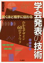 驚くほど相手に伝わる学会発表の技術 わかるデザイン60のテクニック/飯田英明【3000円以上送料無料】