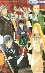 それでも世界は美しい 10／椎名橙【3000円以上送料無料】