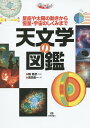 天文学の図鑑 星座や太陽の動きから恒星・宇宙のしくみまで／縣秀彦／池田圭一