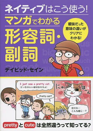 ネイティブはこう使う!マンガでわかる形容詞・副詞／デイビッド・セイン【3000円以上送料無料】