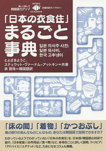 「日本の衣食住」まるごと事典／とよざきようこ／ステュウット・ヴァーナム‐アットキン／澤田組