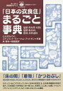 「日本の衣食住」まるごと事典/とよざきようこ/ステュウット・ヴァーナム‐アットキン/澤田組【3000円以上送料無料】