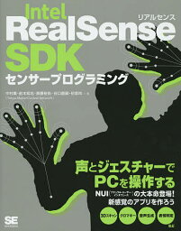 Intel RealSense SDKセンサープログラミング／中村薫／前本知志／斎藤裕佑【3000円以上送料無料】