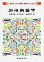 応用栄養学/近藤和雄/鈴木恵美子/藤原葉子【3000円以上送料無料】