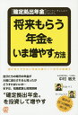 〈確定拠出年金〉将来もらう年金をいま増やす方法/中村敏夫【3000円以上送料無料】