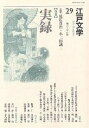 江戸文学 29【3000円以上送料無料】