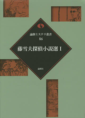 著者藤雪夫(著)出版社論創社発売日2015年05月ISBN9784846014223ページ数352Pキーワードふじゆきおたんていしようせつせん1ろんそうみすてり フジユキオタンテイシヨウセツセン1ロンソウミステリ ふじ ゆきお フジ ユキオ9784846014223内容紹介実娘・藤桂子との合作長編『黒水仙』（1984）の原型作品「渦潮」（1950）ほか、鮎川哲也のライヴァルだった男・藤雪夫単独執筆時代の作品を初集成！※本データはこの商品が発売された時点の情報です。