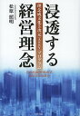 浸透する経営理念 理念成文化3次元〈ASSY〉プログラム/松原照明【3000円以上送料無料】
