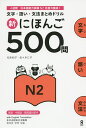 新にほんご500問 N2/松本紀子/佐々木仁子【3000円以上送料無料】