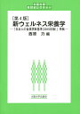 新ウェルネス栄養学/西原力【3000円以上送料無料】