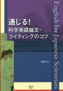 通じる!科学英語論文・ライティングのコツ/尾鍋智子【3000円以上送料無料】