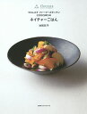 フロレスタファーマーズキッチンCODOMOのネイチャーごはん/池尻彩子/レシピ【3000円以上送料無料】