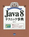 Java 8テクニック事典/日向俊二【3000円以上送料無料】