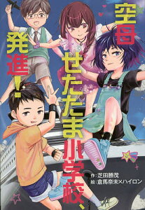 空母せたたま小学校、発進!/芝田勝茂/倉馬奈未/ハイロン【3000円以上送料無料】