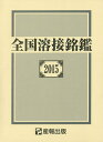 全国溶接銘鑑 2015/産報出版株式会社【3000円以上送料無料】