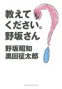 教えてください。野坂さん/野坂昭如/黒田征太郎【3000円以上送料無料】