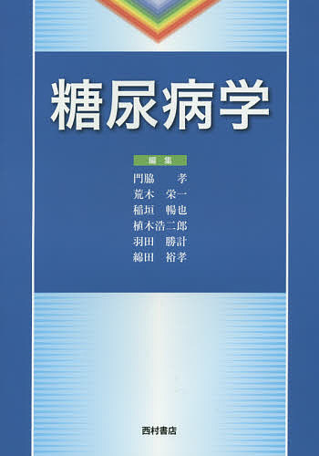 糖尿病学／門脇孝／荒木栄一／稲垣暢也【3000円以上送料無料】