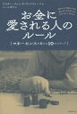 お金に愛される人のルール マネーセンスを鍛える10のステップ/ジョン・F・ディマティーニ/ユール洋子【3000円以上送料無料】