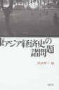 東アジア経済史の諸問題/松田孝一【3000円以上送料無料】
