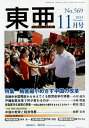 東亜 No.569(2014年11月号)【3000円以上送料無料】