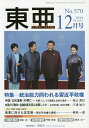 東亜 No.570(2014年12月号)【3000円以上送料無料】