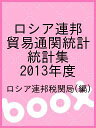 ロシア連邦貿易通関統計 統計集 2013年度/ロシア連邦税関局【3000円以上送料無料】