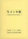 生コン年鑑 第48巻(2015年度版)/コンクリート新聞社編集出版部【3000円以上送料無料】