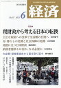 経済 2025年6月号【雑誌】【3000円以上送料無料】