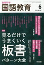 教育科学国語教育 2025年6月号【雑誌】【3000円以上送料無料】