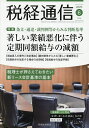 税経通信 2025年6月号【雑誌】【3000円以上送料無料】