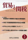 貿易と関税 2025年5月号【雑誌】【3000円以上送料無料】