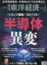 週刊東洋経済 2025年5月17日号【雑誌】【3000円以上送料無料】