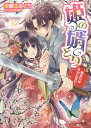 姫の婿とり 始まりはさかしまに!/御園生みどり【3000円以上送料無料】