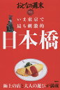 いま東京で最も刺激的日本橋 おとなの週末SPECIAL EDITION/旅行【3000円以上送料無料】