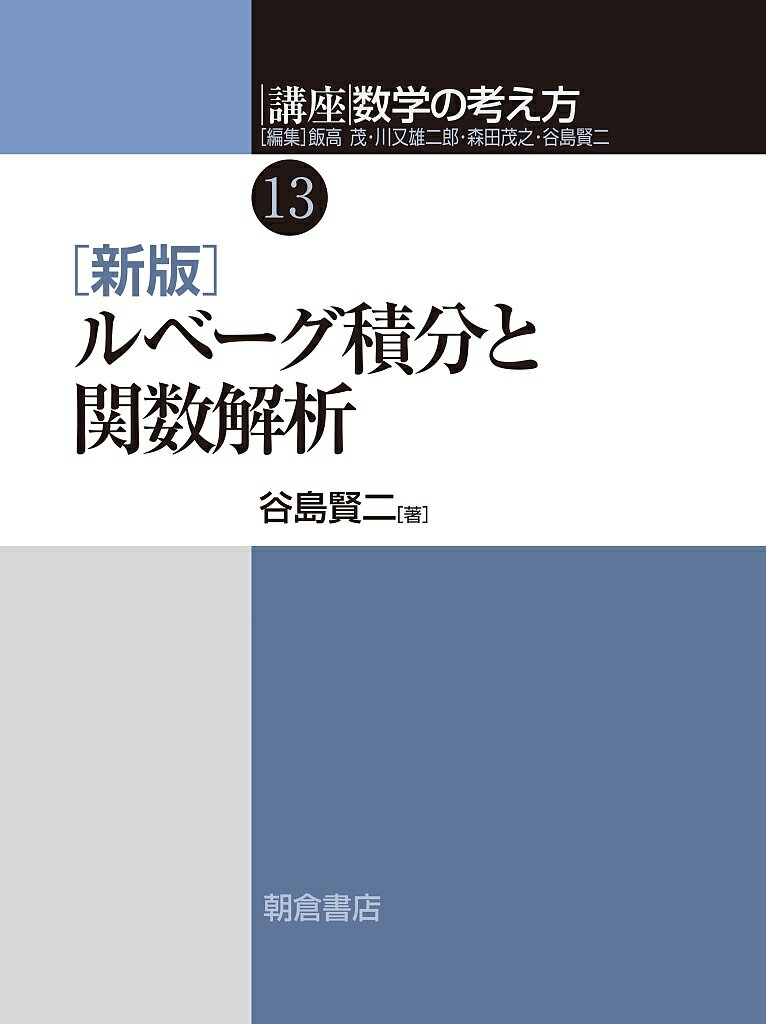 講座数学の考え方 13／飯高茂／川又雄二郎／森田茂之【3000円以上送料無料】